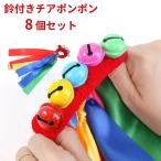 チアポンポン うでわ 8個セット 鈴付き リボン チアリボン 腕輪 チアうでわ チアリーディング 応援グッズ ダンスアクセサリー 運動会 発表会 チーム応援