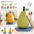猫用爪とぎポール 洋梨型 天然サイザル麻 キャットスクラッチャー 据え置きタイプ 猫おもちゃ ストレス解消 家具保護 おしゃれ イエロー グリーン 室内用