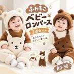 ベビー服 ベビーロンパース ロンパース カバーオール ベビーオール 帽子付き 2点セット セットアップ 男の子 赤ちゃん もこもこ ふわふわ 秋 冬 記念撮影