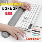 リストレスト キーボード マウス フルキーボード 低反発 パソコン アームレスト ハンドレスト クッション 滑り止め リストレス マウスパッド 手首