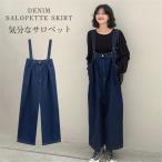 デニムサロペット オーバーオール オールインワン レディース デニムパンツ ワイドパンツ 作業服 人気上昇 サルエルパンツ 細見え 着痩せ 送料無料