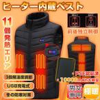 最上級モデル 11エリア 発熱 発熱ベスト 電熱ベスト ヒーター USB メンズ レディース 3段階調温 水洗い ブラック