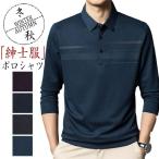 ポロシャツ メンズ 長袖 ゴルフウェア 吸汗速乾 Tシャツ トップス ビジネス おしゃれ 通勤 スポーツ 紳士服 秋服 父の日 プレゼント 着心地 ゆったり 秋冬