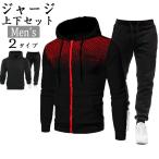 ジャージ上下 メンズ 長袖パーカー セットアップ スウェット スポーツウェア ロングパンツ 春 秋 父の日 運動着 おしゃれ カジュアル アウトドア 部屋着