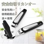 【2021最新型】安全缶切りカンオー