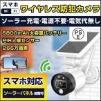 Yahoo! Yahoo!ショッピング(ヤフー ショッピング)防犯カメラ 265万画素 ソーラー充電 電源不要 屋外 防水 WIFI ワイヤレス ネットワーク 監視カメラ 人感録画 在庫あり 激安セール 日本語アプリ