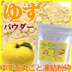 ゆずパウダー 70g 国産 ゆず粉末ゆず茶:粉末ユズ茶:粉末柚子茶:ユズパウダー:ユズティー:乾燥ゆず末 柚子乾燥粉末