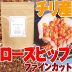 ローズヒップティーファインカット