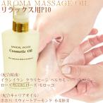 アロママッサージオイル P1Oリラックス 150ml　ボディ用オイル ボディマッサージオイル リラックスオイル アロマオイル マッサージ用オイル