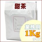 甜茶 業務用 1Kgてん茶 お茶 甜茶 てん茶 甜茶 花粉 甜茶(てんちゃ) 甜茶リーフ 茶葉