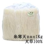 細寒天 国産 業務用 1Kg 天草100% 岐阜