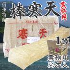 寒天 棒寒天棒 国産 1等ランク 業務用 50本入セット 角寒天信州産 長野県産 乾物かんてん スティック寒天無添加・無漂白国内製造寒天ダイエット 送料無料