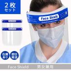 訳有り フェイスシールド2枚セット 在庫あり 即日発送 フェイスカバー 男女兼用 曇り止め加工　飛沫 mj2857-2
