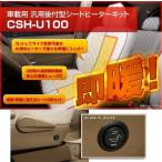 【キャストレード】業界最安値！土日祭日発送可能！車載用凡庸後付型ヒーターシート【CSH-U100】