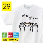 ざわざわする猫tシャツ猫TシャツおもしろtシャツねこTシャツおもしろ猫tシ...