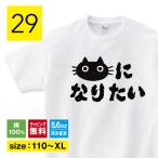 猫になりたい猫tシャツ猫Tシャツね...