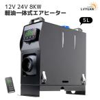 エアヒーター 12V 8KW車用 軽油 一体式 車用ヒーター FFヒーター 低燃費 パーキングヒータ リモコン付き LCDディスプレイサイレンサー 船舶 トラック バスに適用