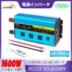 【永久保証】LVYUAN インバーター 正弦波 12V 1600W-3200W リモコン機能付き DC 12V→AC100V 変換 50HZ/60Hz ACコンセント×3/USBソケット×4
