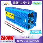 【永久保証】インバーター 正弦波 DC 24V AC 100V 2000W 最大4000W 50/60HZ切替  車変圧器 カーインバーター 防災用品  アウトドア LVYUAN（リョクエン）