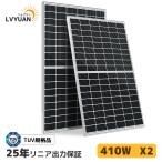「セール」【TUV規格品 25年間リニア出力】410W PERC 高性能 単結晶 ソーラーパネル 2枚入 動作電圧：31.2V 開放電圧 37.3V次世代型 直列&並列 太陽光パネル