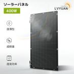 ショッピング薄型 LVYUAN(リョクエン) 単結晶 ETFE 柔性 据置型 400W フレキシブルソーラーパネル 太陽光パネル 曲げ可能 50度湾曲可能 防水防塵 車中泊 野外 災害対策 超薄型