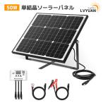 LVYUAN 50W ソーラー発電キット LiFePO4電池 充電可能 単結晶 ソーラーパネル+10Aチャージーコントローラーシステム充電・蓄電対応 接続ケーブル 災害対策