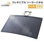 LVYUAN(リョクエン)単結晶 ETFE 柔性 据置型 50W フレキシブルソーラーパネル 太陽光パネル 曲げ可能 30度湾曲可能 防水防塵 車中泊 変換効率21%
