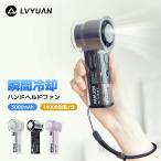 LVYUAN ハンディファン 携帯扇風機 1秒瞬冷-10℃+16000rpm超強風 3WAY使用 100段階調節 Type-C充電 3000mAhバッテリー内蔵 2h急速充電 熱中症対策 ミニ扇風機