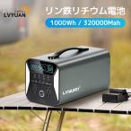 LVYUAN ポータブル電源 1000W ポータブルバッテリー 大容量 320000mAh/1000Wh 家庭用 アウトドア用 バックアップ電源 リン酸鉄リチウム電池 蓄電池 非常電源