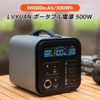 ショッピングポータブル LVYUAN ポータブル電源 大容量 AC出力500W 96000mAh/300Wh 家庭用蓄電池 リン酸鉄リチウム電池 発電機 車中泊 純正弦波 ポータブルバッテリー 50/60HZ