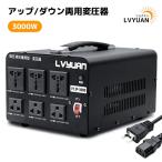 ショッピング海外 海外国内両用型変圧器 3000W アップトランス ダウントランス 降圧 昇圧兼用型 ポータブルトランス 3000VA 100V/110V 220V/240V 自由変換 LVYUAN