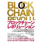 ブロックチェーン・レボリューション ——ビットコインを支える技術はどのようにビジネスと経済、そして世界を変えるのか