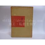 渋面　木々高太郎詩集/木々高太郎/金剛出版*28932