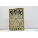 （雑誌）文學界　第5巻第10号　昭和13年10月号　全同人特集号/文藝春秋社