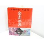  приятный . мир первый бегемот obi подпись входить / Tatematsu Wahei / путешествие journal *31793