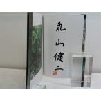  шнурок .. цветок первый бегемот obi подпись входить / Maruyama Kenji / Shinchosha *32445