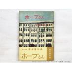 ホープさん　初カバ後帯/源氏鶏太　石川滋彦装/文芸春秋新社*34729