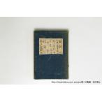 漾虚集/夏目漱石　中村不折・橋口五葉挿絵/大倉書店*39600