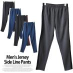 メンズ ジャージ ロング パンツ ルームウェア 部屋着 サイド 1本 2本 ライン スポーツ 運動 ヨガ 普段着 動きやすい メール便なら送料無料