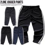 ジョガーパンツ ジョガー 2本ライン ナイロン サイド 線 ポケット スポーツ 部屋着 ルームウェア カジュアル ウエストゴム ベーシック 送料無料
