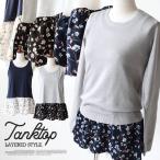 タンクトップ タンク ノースリーブ インナー レディース 裾シフォン 裾デザイン デザインタンク フェイクレイヤード 切替 花柄 無地 (メ)