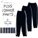 パンツ ジャージ キッズ ジュニア 子供服 ジョガーパンツ 長ズボン ズボン ボトムス ラインパンツ 2本ライン 部屋着 ルームウェア スポーツ 運動着 送料無料