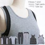 フィットネス レディース スポーツ ジム ヨガ 運動 Tシャツ タンクトップ タイトパンツ レギンス ストレッチ メール便なら送料無料