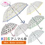 傘 アニマル傘  ビニール傘 子供傘 50センチ キッズ 男の子 女の子 子供用 動物 通学 通園 雨具