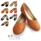 パンプス シューズ 靴 フラットシューズ レディース ペタンコ ローヒール 超軽量 軽い スウェード スエード スムース 合皮 PU カジュアル 値下げ SALE