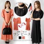 ワンピース ロング丈 ロングワンピース インナー付き キャミソール 前後2way パフスリーブ シフォン レディース Aライン 無地 送料無料