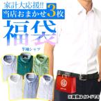 Yahoo! Yahoo!ショッピング(ヤフー ショッピング)メンズ シャツ ワイシャツ カジュアルシャツ 半袖 無地 柄物 フォーマル カジュアル 福袋 ランダム おまかせ まとめ買い 家計応援 3点 セット 3枚入り 送料無料