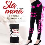 スラミーナ slamina 着圧タイツ 着圧ストッキング ダイエット 美容 健康 レッグ スリム 補正 スリム 有酸素運動 むくみ解消 ヒップアップ 送料無料