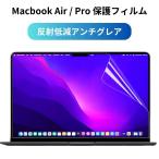 Macbook Air Pro M1 M2 保護フィルム 保護シート 保護 フィルム 13インチ 14インチ アンチグレア マットタイプ 2022 2023 年モデル対応 反射低減 指紋防