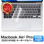 ショッピングキーボード キーボードカバー Macbook Air Pro 13インチ 14 インチ 16インチ M1 M2 対応 日本語JIS配列 防水防塵 フィルム カバー 超薄0.18mm TPU材質 クリア